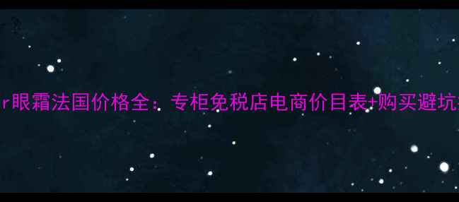 图片 Lamer眼霜法国价格全：专柜免税店电商价目表+购买避坑指南