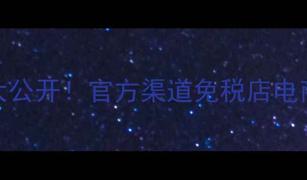 图片 Lamer精华油国内价格大公开！官方渠道免税店电商价对比+购买避坑指南