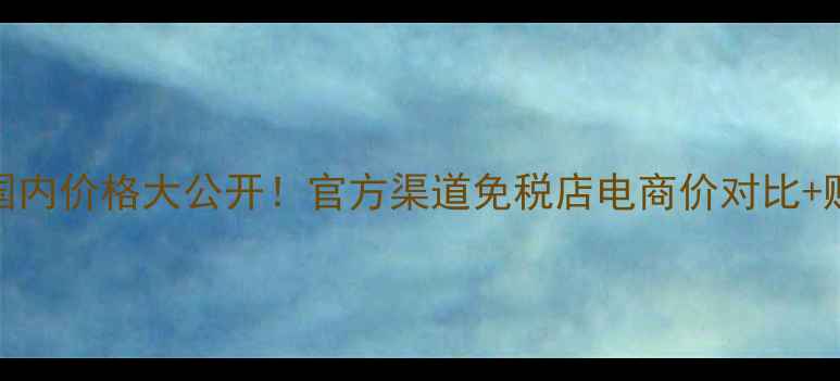 图片 Lamer精华油国内价格大公开！官方渠道免税店电商价对比+购买避坑指南1