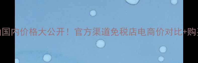 图片 Lamer精华油国内价格大公开！官方渠道免税店电商价对比+购买避坑指南2