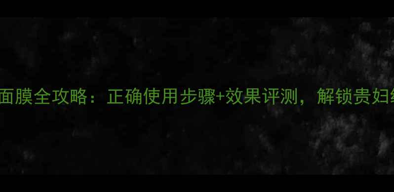 图片 Lamer精华面膜全攻略：正确使用步骤+效果评测，解锁贵妇级护肤秘籍