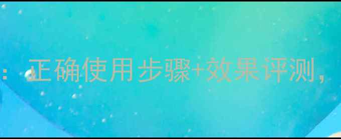图片 Lamer精华面膜全攻略：正确使用步骤+效果评测，解锁贵妇级护肤秘籍1