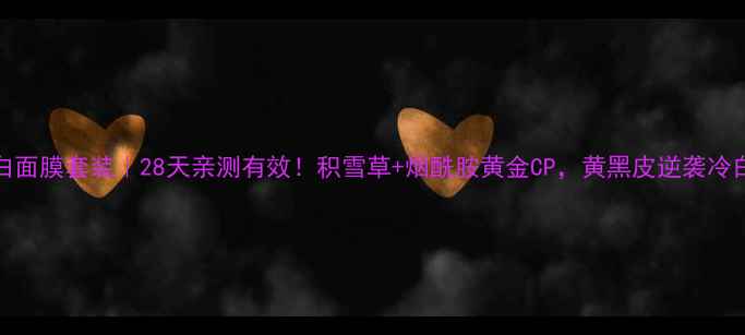 图片 Lamer美白面膜套装｜28天亲测有效！积雪草+烟酰胺黄金CP，黄黑皮逆袭冷白皮攻略1