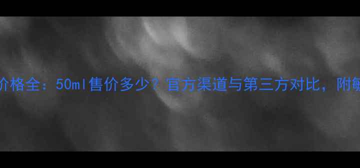 图片 Lamer贵妇面膜价格全：50ml售价多少？官方渠道与第三方对比，附敏感肌购买攻略1