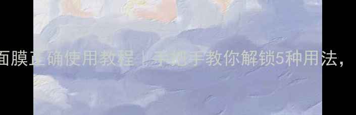 图片 Lamer贵妇面膜正确使用教程｜手把手教你解锁5种用法，效果翻倍！