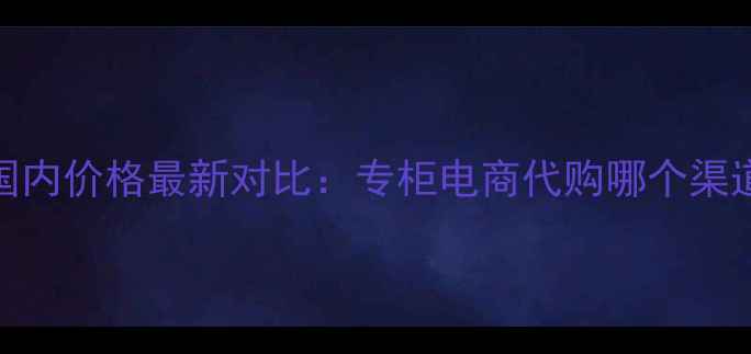 图片 Lamer面霜国内价格最新对比：专柜电商代购哪个渠道更划算？2