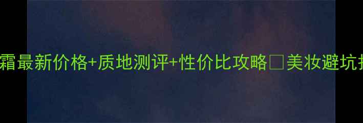 图片 Laneige小黑瓶隔离霜最新价格+质地测评+性价比攻略🔥美妆避坑护肤干货隔离霜推荐