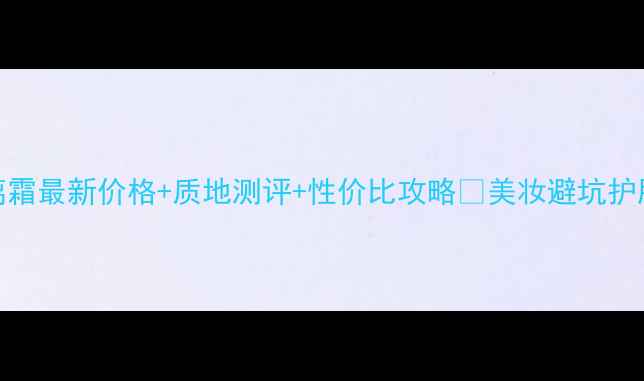 图片 Laneige小黑瓶隔离霜最新价格+质地测评+性价比攻略🔥美妆避坑护肤干货隔离霜推荐1