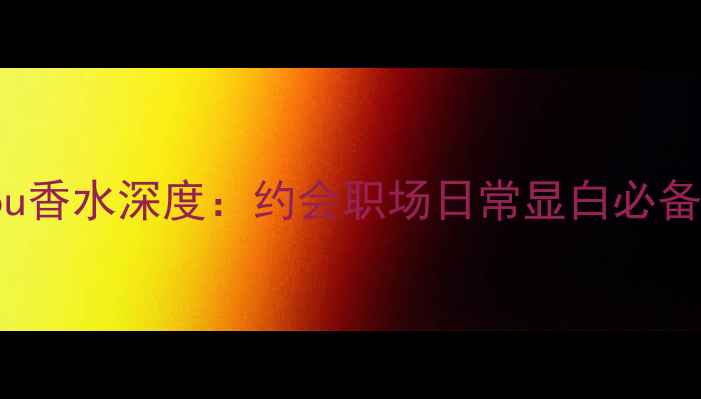 图片 LanvinEnvyOnYou香水深度：约会职场日常显白必备的5个高阶用法1