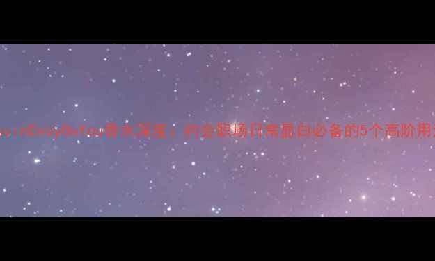 图片 LanvinEnvyOnYou香水深度：约会职场日常显白必备的5个高阶用法2