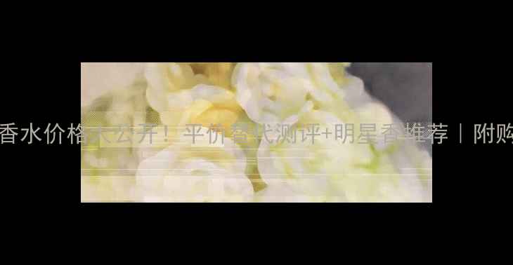 图片 Lanvin香水价格大公开！平价替代测评+明星香推荐｜附购买指南