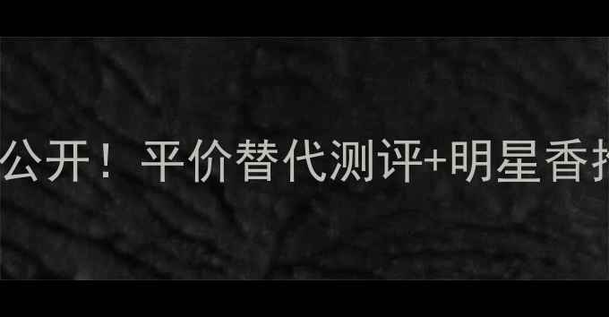 图片 Lanvin香水价格大公开！平价替代测评+明星香推荐｜附购买指南2