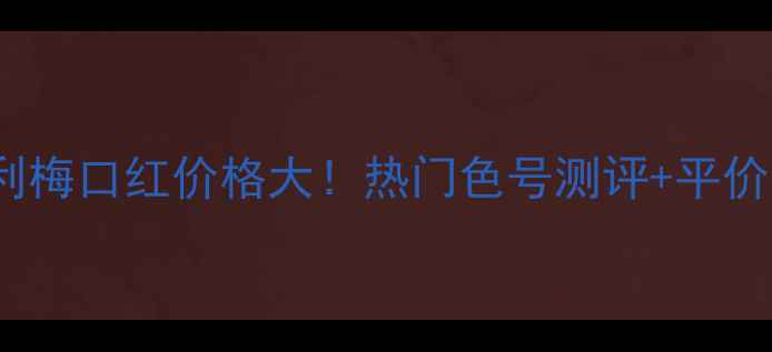 图片 Lanvin马利梅口红价格大！热门色号测评+平价替代推荐2