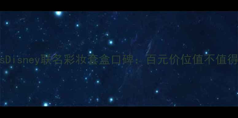 图片 LapcosDisney联名彩妆套盒口碑：百元价位值不值得冲？2