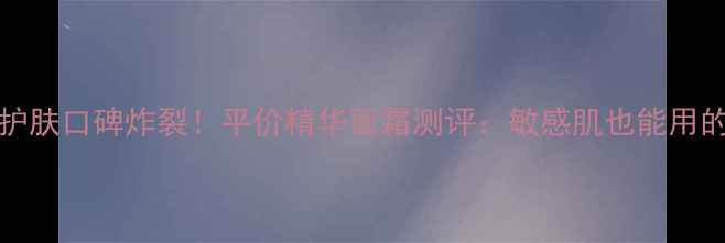 图片 Laperfect国货护肤口碑炸裂！平价精华面霜测评：敏感肌也能用的成分党天花板1