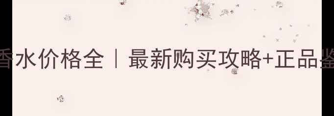 图片 Laperla香水价格全｜最新购买攻略+正品鉴别指南1