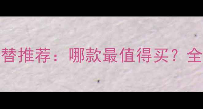 图片 Laperla香水平替推荐：哪款最值得买？全网价格+测评全