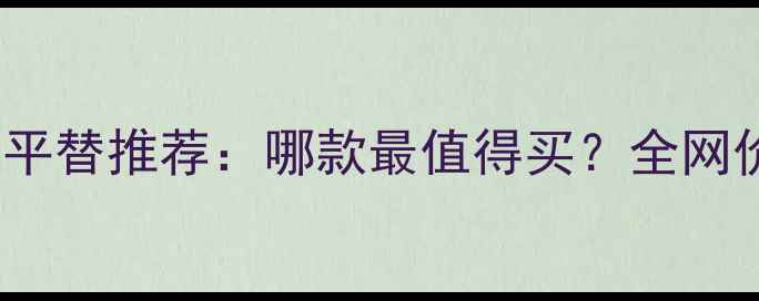图片 Laperla香水平替推荐：哪款最值得买？全网价格+测评全2