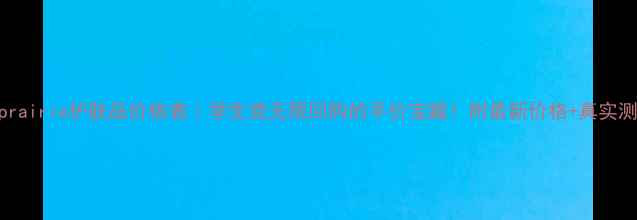 图片 Laprairie护肤品价格表｜学生党无限回购的平价宝藏！附最新价格+真实测评