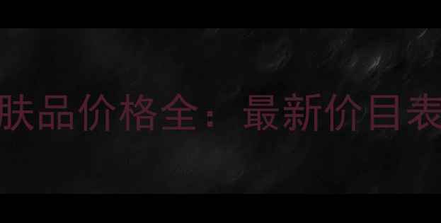 图片 Laprairie贵妇线护肤品价格全：最新价目表+明星单品功效测评