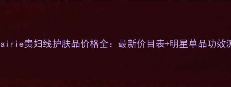 图片 Laprairie贵妇线护肤品价格全：最新价目表+明星单品功效测评1