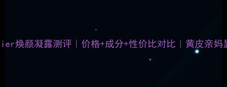 图片 Lauramercier焕颜凝露测评｜价格+成分+性价比对比｜黄皮亲妈显白神器！