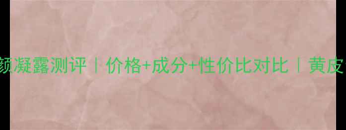 图片 Lauramercier焕颜凝露测评｜价格+成分+性价比对比｜黄皮亲妈显白神器！1