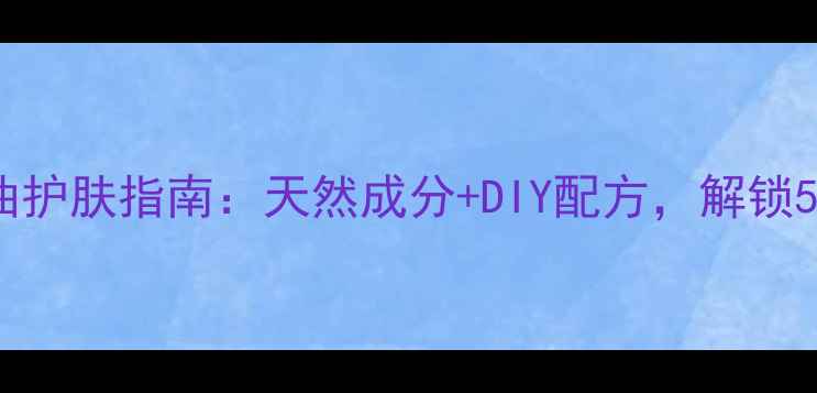 图片 Lavender精油护肤指南：天然成分+DIY配方，解锁5大美妆功效2
