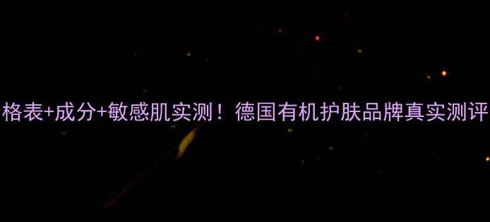 图片 Lavera洗面奶价格表+成分+敏感肌实测！德国有机护肤品牌真实测评（附购买指南）