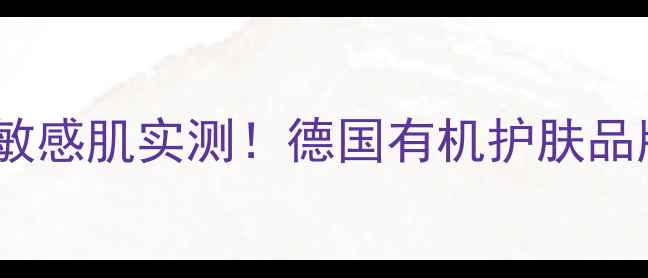 图片 Lavera洗面奶价格表+成分+敏感肌实测！德国有机护肤品牌真实测评（附购买指南）1