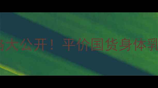 图片 Lavillosa身体乳价格大公开！平价国货身体乳测评+成分+使用技巧