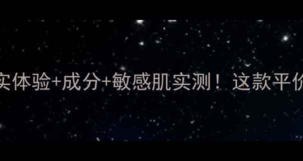 图片 Lavillosa面膜测评：真实体验+成分+敏感肌实测！这款平价面膜到底值不值得囤？2