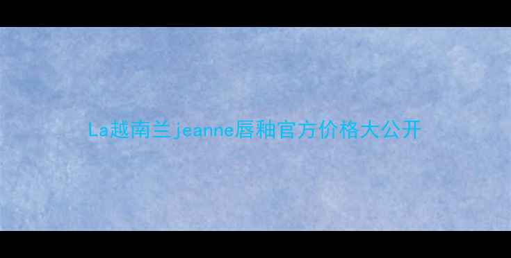 图片 La越南兰jeanne唇釉官方价格大公开