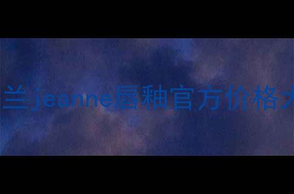 图片 La越南兰jeanne唇釉官方价格大公开1