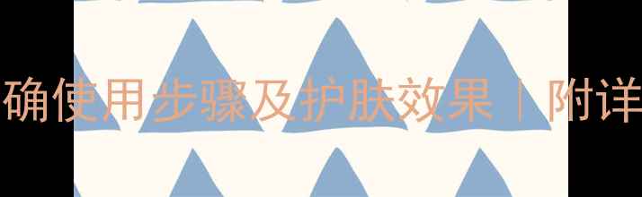 图片 Leaders草莓面膜正确使用步骤及护肤效果｜附详细教程与避坑指南1
