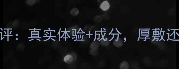 图片 Leaders面膜厚度测评：真实体验+成分，厚敷还是薄涂效果更佳？1