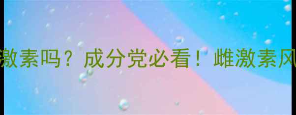 图片 Leaders面膜含雌激素吗？成分党必看！雌激素风险+敏感肌避雷全