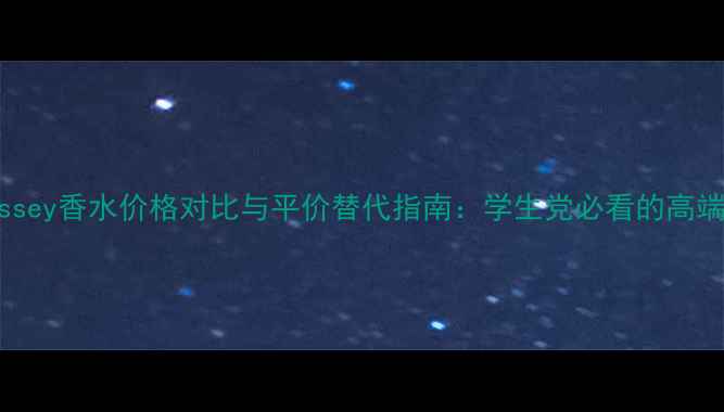图片 Leaudissey香水价格对比与平价替代指南：学生党必看的高端香测评