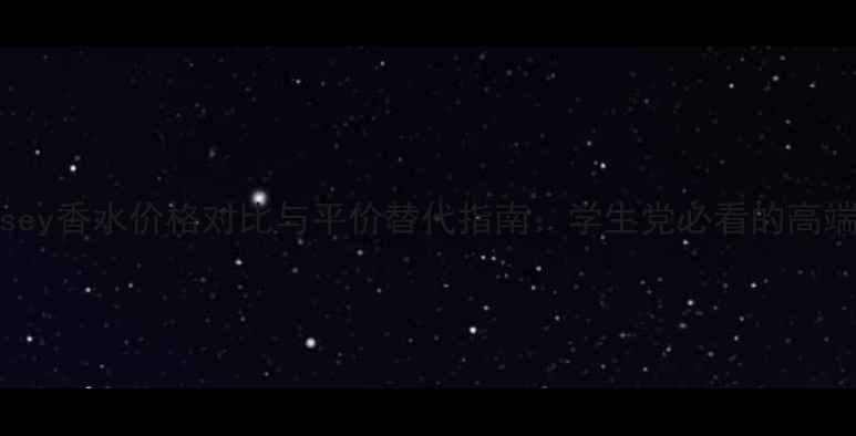 图片 Leaudissey香水价格对比与平价替代指南：学生党必看的高端香测评1