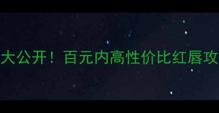 图片 Lekiss口红价格大公开！百元内高性价比红唇攻略学生党必看！