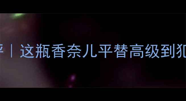 图片 Lightessence香水测评｜这瓶香奈儿平替高级到犯规！真实体验大公开1