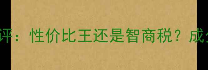图片 LineFriends面膜测评：性价比王还是智商税？成分党深度与实测报告