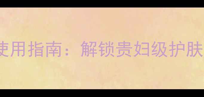 图片 Line面膜正确使用指南：解锁贵妇级护肤效果的全流程1