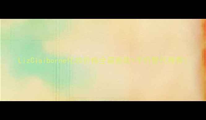 图片 LizClaiborne化妆价格全最新款+平价替代推荐1