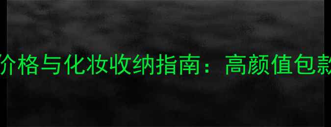 图片 Longchamp邮差包价格与化妆收纳指南：高颜值包款推荐及选购技巧1