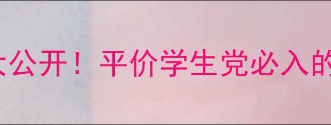 图片 LookAngle化妆盘价格大公开！平价学生党必入的5款高性价比彩妆推荐1