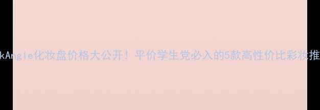 图片 LookAngle化妆盘价格大公开！平价学生党必入的5款高性价比彩妆推荐2