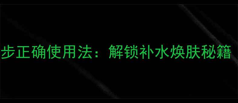 图片 LorealParis水感面膜5步正确使用法：解锁补水焕肤秘籍（附成分与避坑指南）1