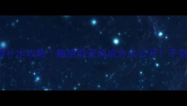 图片 LorealParis瓶装面膜补水攻略｜敏感肌亲妈成分大公开！干货手把手教你正确用法