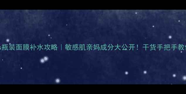 图片 LorealParis瓶装面膜补水攻略｜敏感肌亲妈成分大公开！干货手把手教你正确用法1